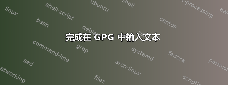 完成在 GPG 中输入文本