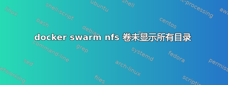 docker swarm nfs 卷未显示所有目录