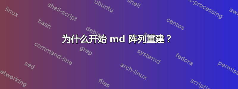 为什么开始 md 阵列重建？