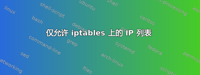 仅允许 iptables 上的 IP 列表