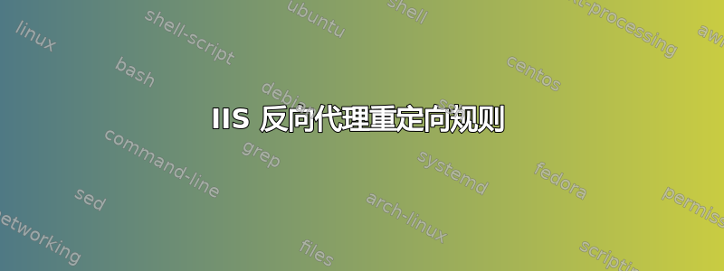 IIS 反向代理重定向规则