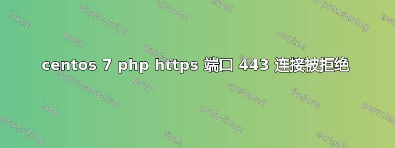 centos 7 php https 端口 443 连接被拒绝