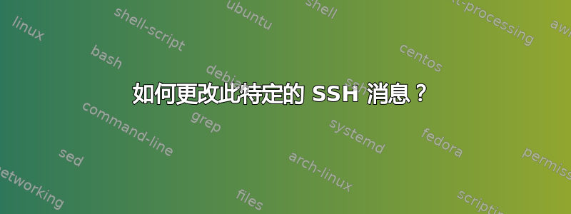 如何更改此特定的 SSH 消息？