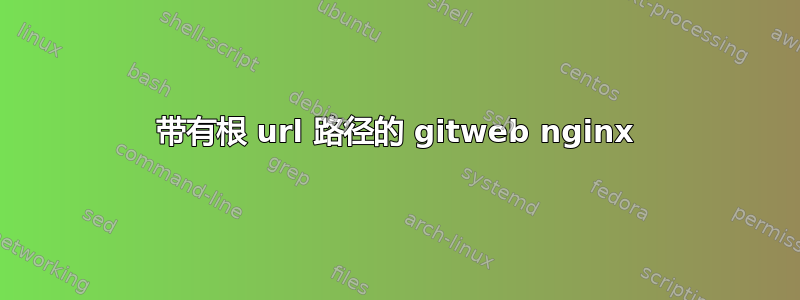 带有根 url 路径的 gitweb nginx