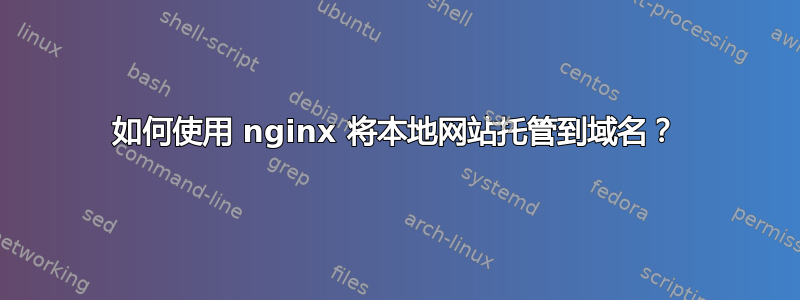 如何使用 nginx 将本地网站托管到域名？