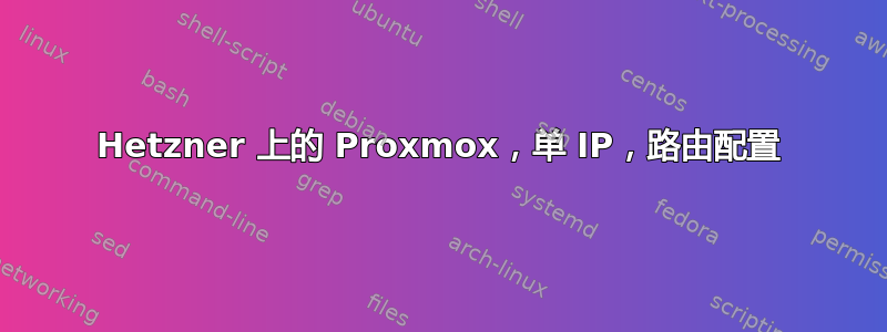 Hetzner 上的 Proxmox，单 IP，路由配置