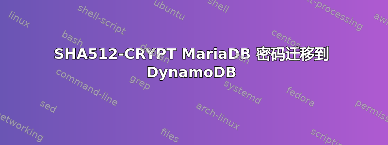 SHA512-CRYPT MariaDB 密码迁移到 DynamoDB