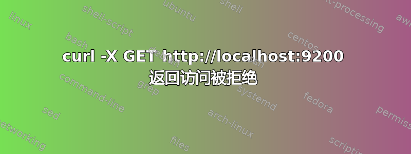 curl -X GET http://localhost:9200 返回访问被拒绝