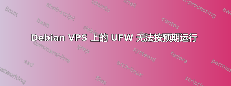 Debian VPS 上的 UFW 无法按预期运行