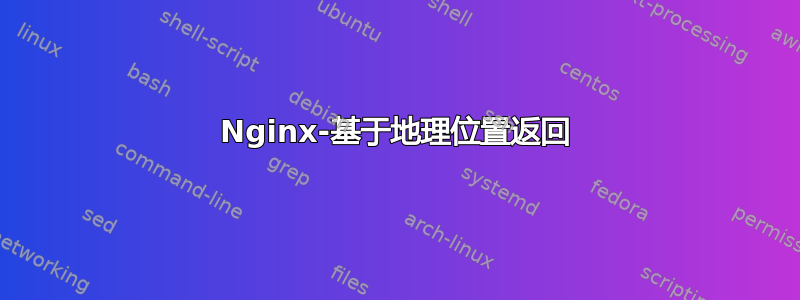 Nginx-基于地理位置返回