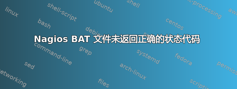 Nagios BAT 文件未返回正确的状态代码