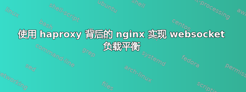 使用 haproxy 背后的 nginx 实现 websocket 负载平衡