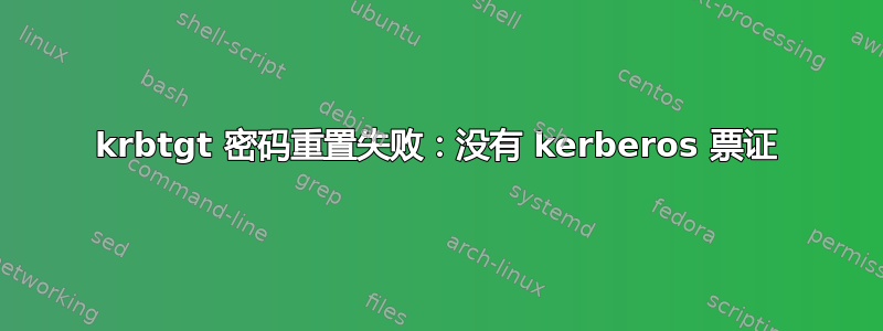 krbtgt 密码重置失败：没有 kerberos 票证