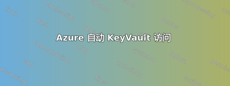 Azure 自动 KeyVault 访问