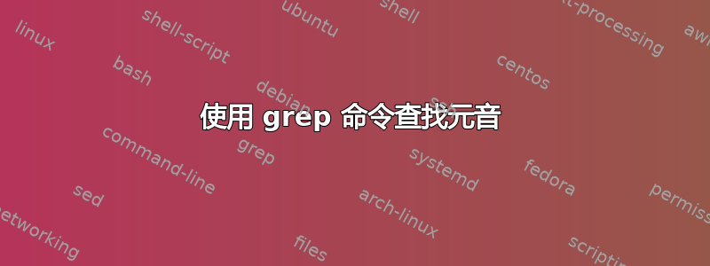 使用 grep 命令查找元音