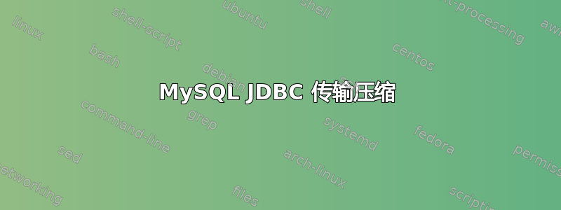 MySQL JDBC 传输压缩