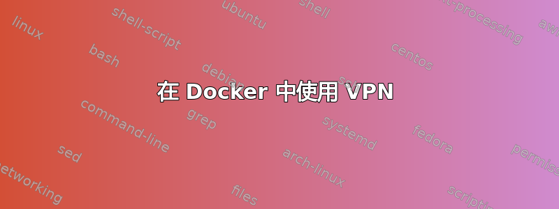 在 Docker 中使用 VPN