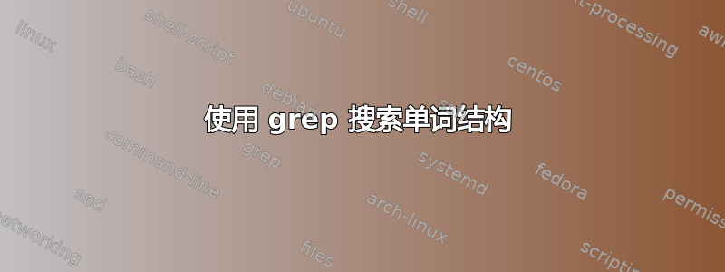 使用 grep 搜索单词结构