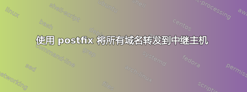 使用 postfix 将所有域名转发到中继主机