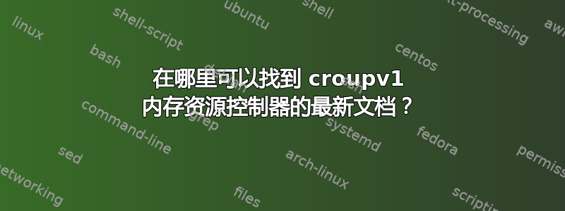 在哪里可以找到 croupv1 内存资源控制器的最新文档？