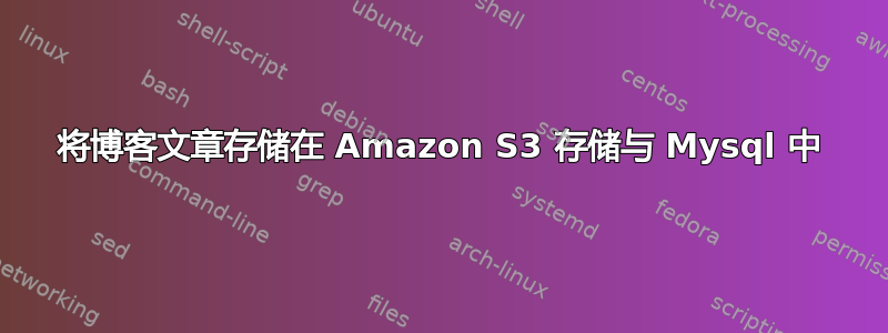 将博客文章存储在 Amazon S3 存储与 Mysql 中