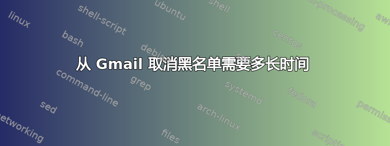 从 Gmail 取消黑名单需要多长时间