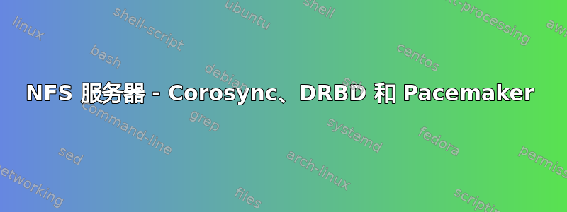 NFS 服务器 - Corosync、DRBD 和 Pacemaker