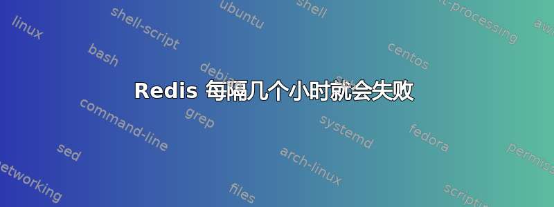 Redis 每隔几个小时就会失败