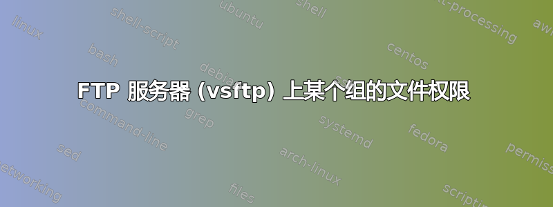 FTP 服务器 (vsftp) 上某个组的文件权限