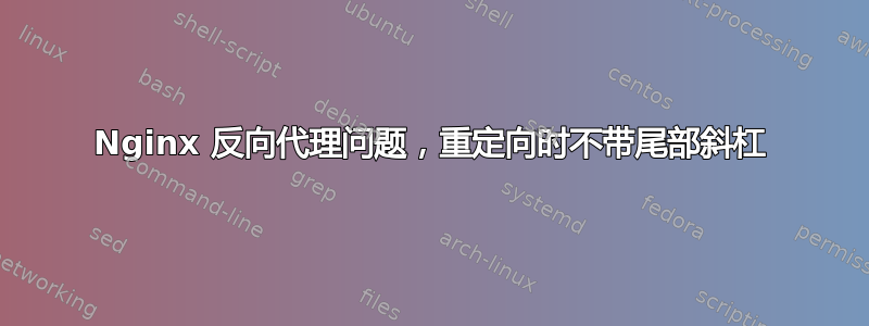 Nginx 反向代理问题，重定向时不带尾部斜杠