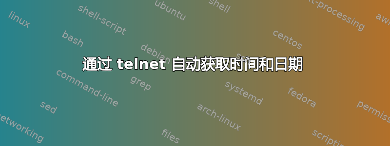 通过 telnet 自动获取时间和日期