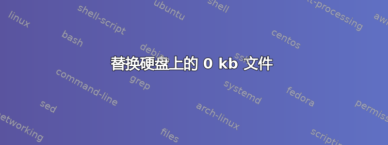 替换硬盘上的 0 kb 文件