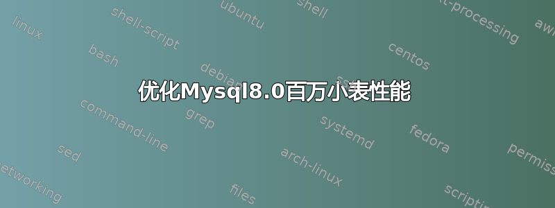 优化Mysql8.0百万小表性能