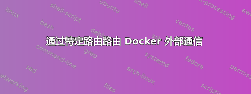 通过特定路由路由 Docker 外部通信