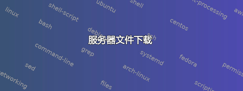 服务器文件下载