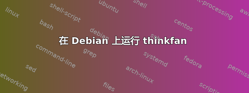 在 Debian 上运行 thinkfan