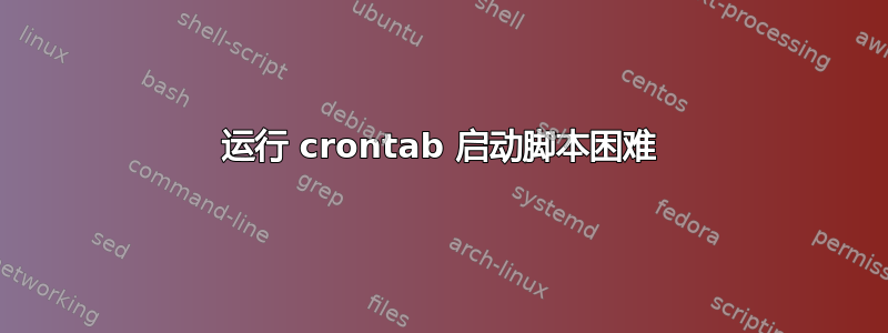 运行 crontab 启动脚本困难