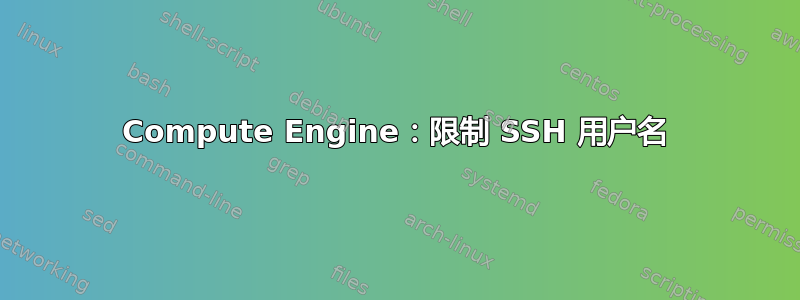 Compute Engine：限制 SSH 用户名