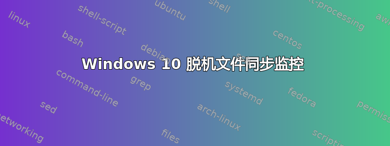 Windows 10 脱机文件同步监控