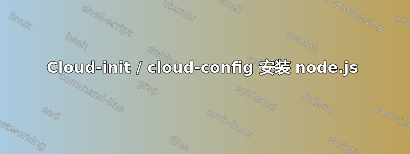 Cloud-init / cloud-config 安装 node.js