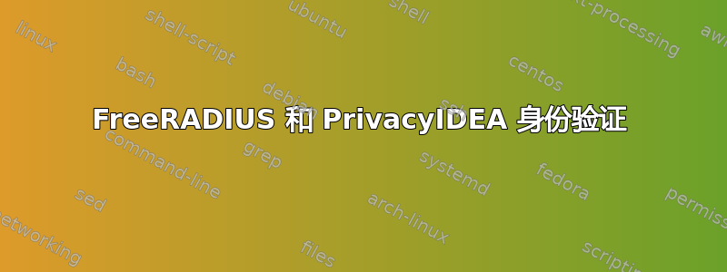 FreeRADIUS 和 PrivacyIDEA 身份验证