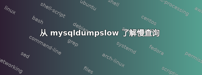 从 mysqldumpslow 了解慢查询