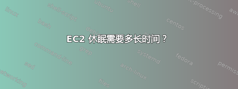 EC2 休眠需要多长时间？