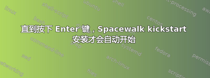 直到按下 Enter 键，Spacewalk kickstart 安装才会自动开始