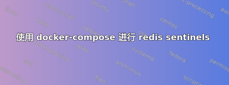 使用 docker-compose 进行 redis sentinels