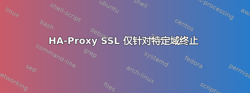 HA-Proxy SSL 仅针对特定域终止