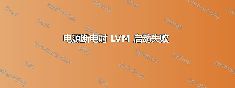 电源断电时 LVM 启动失败