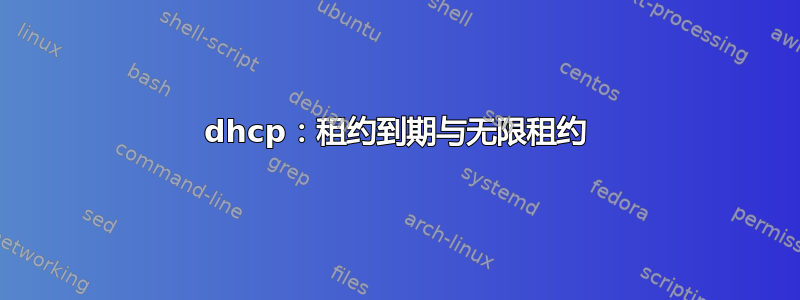 dhcp：租约到期与无限租约