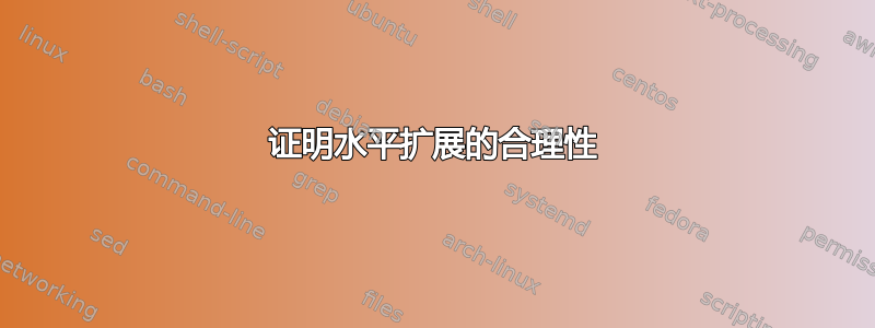 证明水平扩展的合理性