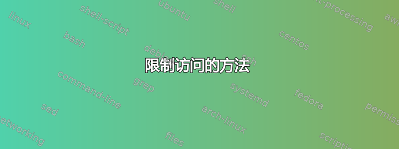 限制访问的方法